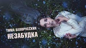 Ты любишь говорить, что я тебя не люблю. Tima Belorusskih Nezabudka Novyj Hit Oseni 2018