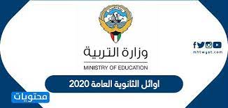 تعود كنترولات الثانوية للعمل يوم الثلاثاء. Ø§ÙˆØ§Ø¦Ù„ Ø§Ù„Ø«Ø§Ù†ÙˆÙŠØ© Ø§Ù„Ø¹Ø§Ù…Ø© 2020 ÙÙŠ Ø§Ù„ÙƒÙˆÙŠØª Ù…ÙˆÙ‚Ø¹ Ù…Ø­ØªÙˆÙŠØ§Øª