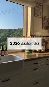‫تجديد مطبخ ✨✌🏼 دلوقت فى اسبوع هسلمك افكار لكل مكان فى بيتك 👌🏻✨ #interiör  #home #ديكور #wzamany #makeovers‬‎