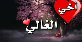 مسجات عن الاخ الغالي فيس بوك