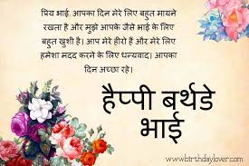 Best Birthday Wishes .for little brother and big brother , funny birthday wishes for elder brother , happy birthday shayari for brother in hindi , हैप्पी बर्थडे विशेष फॉर. best birthday wishes