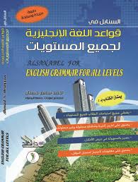 السنابل في قواعد اللغة الإنجليزية لجميع المستويات Pdf كتاب مجاني Pdf