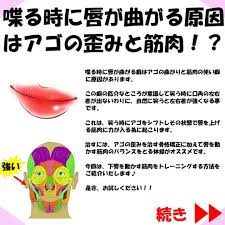喋る時に唇が曲がる原因はアゴの歪みと筋肉 顎 顔のゆがみ 顔のエクササイズ