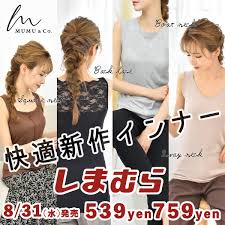 しまむら×MUMUコラボ新作】539円759円！快適インナーが進化して再登場 | MUMUBLOG Powered by Ameba