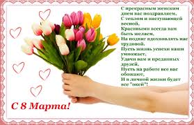 что можно написать в открытке на 8 марта маме Pozdravleniya S 8 Marta Zhenshinam V Stihah Krasivye Korotkie Pozdravleniya Mame Kollegam Podruge Svoimi Slovami V Proze Na 8 Marta
