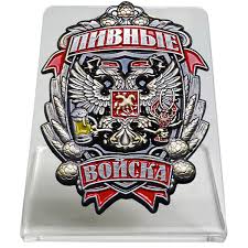 Прикольный знак Пивные войска на основании
