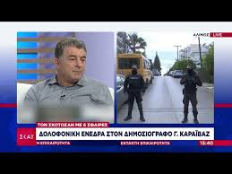 Σκότωσαν τον δημοσιογράφο γιώργο καραϊβάζ (vid). Eyl3pyubvcgx7m
