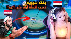 بنت سورية تجلد اترو وتجيب عليه لقطة اوم 🔥😈||ببجي موبايل - YouTube