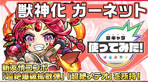 新キャラ】ガーネット獣神化！新友情コンボ「超絶爆破拡散弾」「超絶メテオ」を所持！5人に分身＆味方を率いて敵へ撃ちこむSSにも注目！【新キャラ使ってみた｜ モンスト公式】 - YouTube