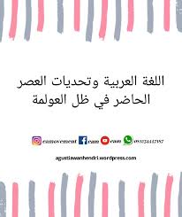 اللغة العربية وتحديات العصر الحاضر في ظل العولمة Bahasa Arab Dan Tantangan Zaman Ini Dalam Bayang Bayang Globalisasi M Hendri Agustiawan
