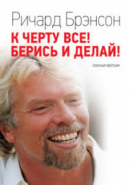 ричард брэнсон к черту все берись и делай скачать аудиокнигу Audiokniga K Chertu Vse Beris I Delaj Kupit I Skachat Slushat Onlajn Bez Registracii