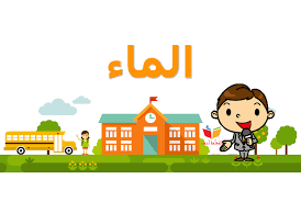 الماء المعلمة أسماء