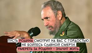 Тот, кто не способен бороться за других, никогда не будет в состоянии бороться за самого себя. 10 Citat Fidelya Kastro Locals