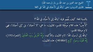 فتاوى الدروس معنى والله إني لأ حب ك في الله في اللغة الشيخ عبد العزيز بن عبد الله بن باز Youtube