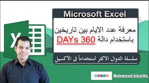 معرفة عدد الايام بين تاريخين باستخدام دالة Days 360 Youtube