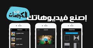 برنامج تحسين جودة الفيديو للايفون وسم بيت الكورسات