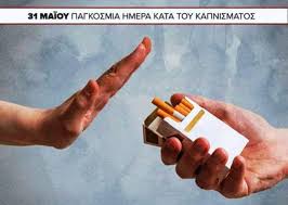 Δεσμεύομαι και Σταματώ – Διαδικτυακή εκδήλωση για τις βλαβερές συνέπειες  του καπνίσματος – ΜΑΧΗΤΗΣ