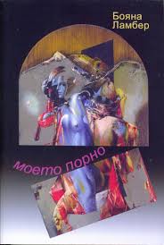 Моето порно - Бояна Ламбер - 📕 книга - store.bg