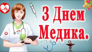 Бажаю терпіння і витримки, мудрості і професійної віртуозності. Privitannya Z Dnem Medichnogo Pracivnika 2021 Z Dnem Medika Vitannya S Dnem Likarya