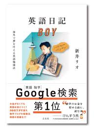 新井リオ On Twitter おしらせ 著書 英語日記boy を左右社より出版します 5年間 英語で日記を書き続けました カナダに渡り 学校に通わず毎日カフェで勉強し デザイナーとして働きました 英語学習の見かけをした青春の本です もう出ないほど全てを絞り出して書い