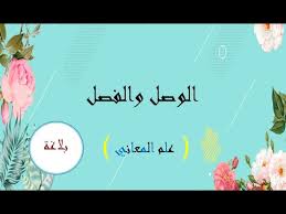 درس الوصل والفصل Youtube