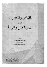 تحميل كتاب القياس والتجريب في علم النفس والتربية ل عبدالرحمن محمد عيسوي Pdf
