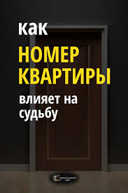 как узнать есть ли порча или сглаз на человеке Nado Proverit Ezoterika Mnogo Govorit O Znachenii Nomera Kvartiry V Sudbe Cheloveka Vostochnoe Uchenie Fen Shuj Uchit Cht Home Decor Decals Psychology Home Decor