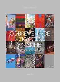 Art ukraine — провідний український журнал про мистецтво, заснований у 2007 році. Art Ukraine Issuu Search