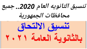 انتهت المرحلة الثالثة في تنسيق الثانوية العامة 2020 لطلاب الشعبتين العلمية والأدبية وتم اعلان نتائج التنسيق، وتم حاليا فتح باب تسجيل الرغبات للطلاب الذين تخلفوا عن تسجيل رغباتهم سواء في المرحلة الثالثة أو باقي المراحل، وفتح باب التسجيل أيضا. ØªÙ†Ø³ÙŠÙ‚ Ø§Ù„Ø«Ø§Ù†ÙˆÙŠÙ‡ Ø§Ù„Ø¹Ø§Ù… 2020 Ø¬Ù…ÙŠØ¹ Ø§Ù„Ù…Ø­Ø§ÙØ¸Ø§Øª Ø§Ù„Ù…ØµØ±ÙŠØ©