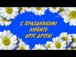 Приурочен данный праздник к православному дню памяти святых князя петра и его жены февронии. S Dnem Semi Lyubvi I Vernosti Krasivoe Pozdravlenie S Prazdnikom Youtube