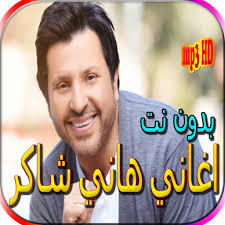 طرح أمير الغناء العربى هانى شاكر، أغنيته الجديدة خلصت السنة دى عبر قناته على موقع الفيديوهات الشهير يوتيوب تزامنا مع احتفالات الكريسماس ، من كلمات هانى صارو. 2021 Ø¬Ù…ÙŠØ¹ Ø§ØºØ§Ù†ÙŠ Ù‡Ø§Ù†ÙŠ Ø´Ø§ÙƒØ± Ø¨Ø¯ÙˆÙ† Ù†Øª Pc Android App Download Latest