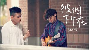 《彼个所在》是 魏如萱 填词、谱曲并演唱的歌曲，收录于魏如萱2019年11月20日发行的专辑《 藏着并不等于遗忘 》中。 é­å¦‚è± å½¼å€‹æ‰€åœ¨cover By æž—é´»å®‡feat æ¥Šå‹è±ª æ™šå®‰è¨ˆåŠƒgoodnight Song Youtube