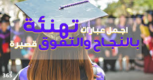 اللهم لك الحمد والشكر اليوم هو يوم تخرجي من الثانوي انه اسعد يوم في حياتي. Ø§Ø¬Ù…Ù„ Ø¹Ø¨Ø§Ø±Ø§Øª ØªÙ‡Ù†Ø¦Ø© Ø¨Ø§Ù„Ù†Ø¬Ø§Ø­ ÙˆØ§Ù„ØªÙÙˆÙ‚ Ù‚ØµÙŠØ±Ø© 365 ÙŠÙˆÙ…