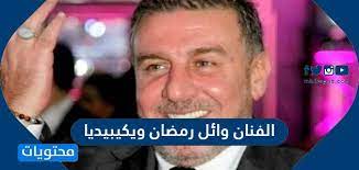 للتعرف على أهم أعمال الفنان عباس النوري لا بد من الإشارة إلى أنه ممثل وكاتب ومخرج سوري مشهور، ولد عباس النوري في 8. Ø§Ù„ÙÙ†Ø§Ù† ÙˆØ§Ø¦Ù„ Ø±Ù…Ø¶Ø§Ù† ÙˆÙŠÙƒÙŠØ¨ÙŠØ¯ÙŠØ§ Ù…ÙˆÙ‚Ø¹ Ù…Ø­ØªÙˆÙŠØ§Øª