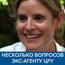 Розанна Минчю 15 лет была агентом ЦРУ и работала в разных странах мира. Мы  задали Розанне несколько вопросов о ЦРУ, ответы на которые, на наш взгляд,  интересуют многих. , История Розанны и ее рассказ ...