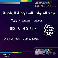 هنا تردد قناة الرياضية السعودية 2020 ksa sports الجديد 2020 hd كلام نيوز
