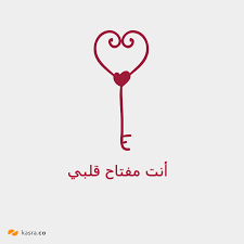 بطاقة عيد الحب أنت مفتاح قلبي Home Decor Decals Decor Home Decor