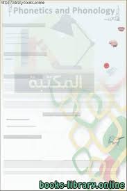 كتب علم الأصوات Phonology للتحميل و القراءة 2021 Free Pdf