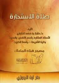 فيديو حول التعرف على نتيجة صلاة الاستخارة عند المسلمين. ØªØ­Ù…ÙŠÙ„ ÙƒØªØ§Ø¨ ØµÙ„Ø§Ø© Ø§Ù„Ø§Ø³ØªØ®Ø§Ø±Ø© Pdf Ù…ÙƒØªØ¨Ø© Ù†ÙˆØ±