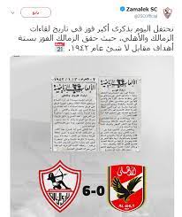 أبطال المباراة من الأهلي والزمالك يكشفون أسرار الحلم والكابوس. Ø§Ù„Ø²Ù…Ø§Ù„Ùƒ ÙŠØ­ØªÙÙ„ Ø¨Ø§Ù„ÙÙˆØ² Ø§Ù„ØªØ§Ø±ÙŠØ®Ù‰ Ø¹Ù„Ù‰ Ø§Ù„Ø£Ù‡Ù„Ù‰ 6 0 ÙÙ‰ Ø¹Ø§Ù… 1942 Ø§Ù„ÙŠÙˆÙ… Ø§Ù„Ø³Ø§Ø¨Ø¹