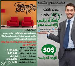 دراسه جدوي مشروع معرض اثاث فكرة بزنس