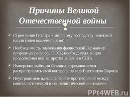 Именно в этих двух речах прозвучала основа версий причин германского нападения на советский союз, ставшего началом великой отечественной войны. Prezentaciya Na Temu Velikaya Otechestvennaya Vojna Prezentacii Po Istorii Skachat Besplatno