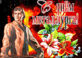В воскресенье, 18 июля, отмечают день металлурга. 19 Iyulya Den Metallurga V Ukraine Krasivye Otkrytki I Kartinki