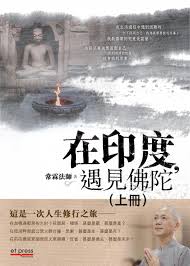 åœ¨å°åº¦é‡è¦‹ä½›é™€ ä¸Šå†Šby Changlinfashi Issuu