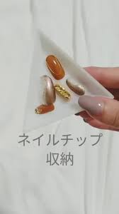 ネイルチップ収納 ほぼ100均アイテム ダイソー キャンドゥ セリア ネイルチップ ネイル ダイソー マニキュア