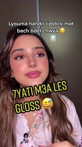 Me + LipGloss = ❤️🤷🏻‍♀️ #fyp #explor #tiktokmakeup #pourtoi #trend  #moroccangirl #girlsproblems #🇲🇦 #المغرب #🇲🇦🇩🇿🇹🇳 #makeup