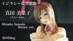 フィギュアレビュー ＃378 BINDing イジラレ～復讐催眠～ 真田美菜子 バニー - YouTube