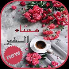 بهدوء المساء يآربّ فرحَ تجدّد شعُور آلحَيآة. Ø¹Ø¨Ø§Ø±Ø§Øª ÙˆØ±Ø³Ø§Ø¦Ù„ Ù…Ø³Ø§Ø¡ Ø§Ù„Ø®ÙŠØ± Ù…Ø³Ø§Ø¡ Ø§Ù„Ø­Ø¨ Ù…Ø³Ø§Ø¡ Ø§Ù„ÙˆØ±Ø¯ ÙˆØ§Ù„ÙŠØ§Ø³Ù…ÙŠÙ†