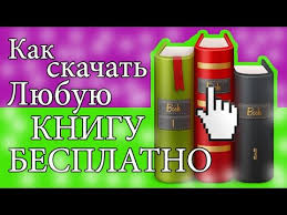 Kak Skachat Knigu Besplatno Skachat Knigi Besplatno Skachat Knigi Besplatno Bez Registracii Youtube