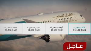 الطيران الع ماني ي علن عن أسعار تذاكر شــبــكــۃ ظــفــار Facebook